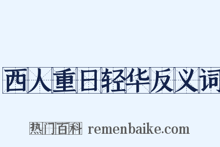 西人重日轻华反义词是什么意思的图片